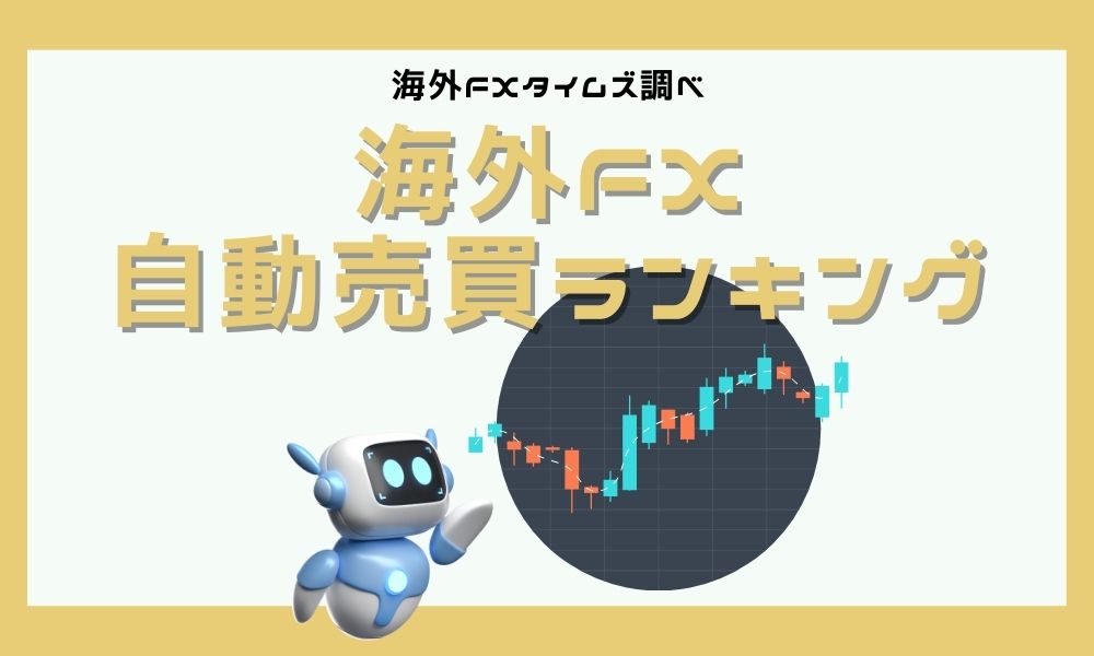 海外FXの自動売買おすすめ業者ランキング！優秀なEAの選び方まで解説