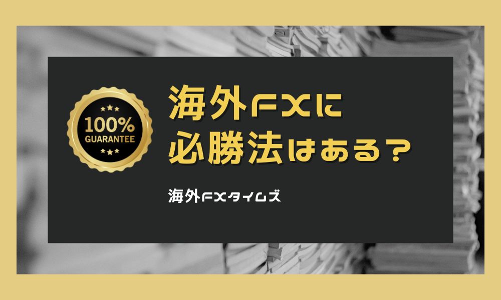 海外FXに必勝法はある？両建て手法の真実と基本の重要性