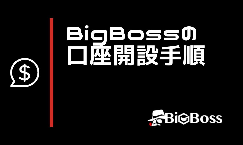 BigBossの口座開設