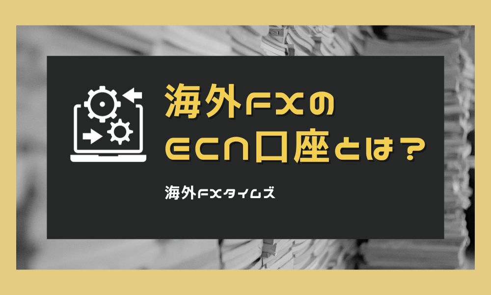 海外FXのECN口座