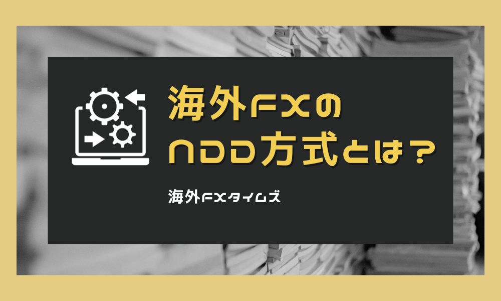 海外FXのNDDとは？DD方式との違いやおすすめ業者一覧