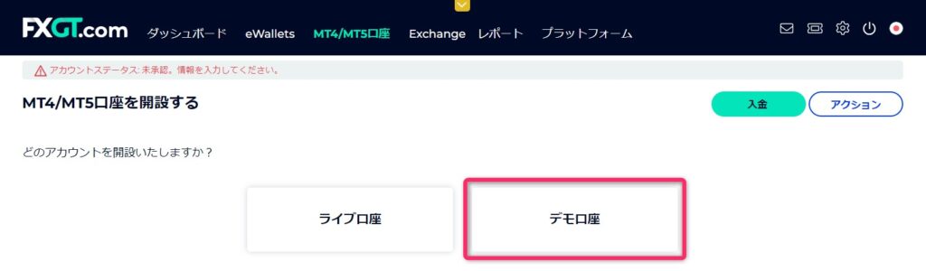 FXGTでライブ口座またはデモ口座の開設を選択