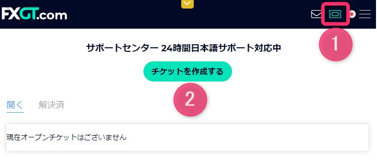 FXGTのデモ口座でチケットを作成する