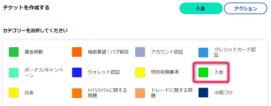 デモ口座のチケット作成で入金を選択