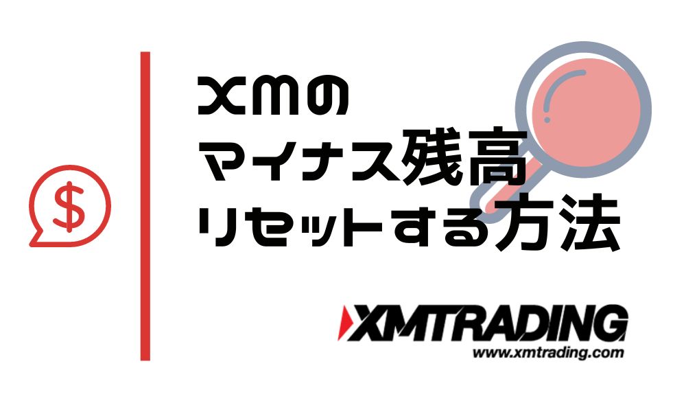 XMのマイナス残高