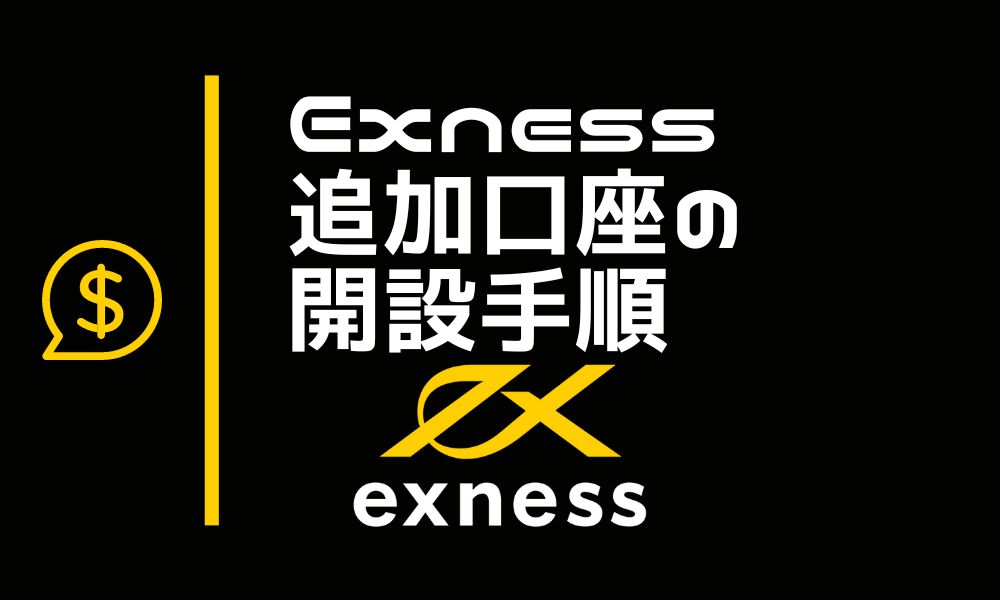 Exnessの追加口座