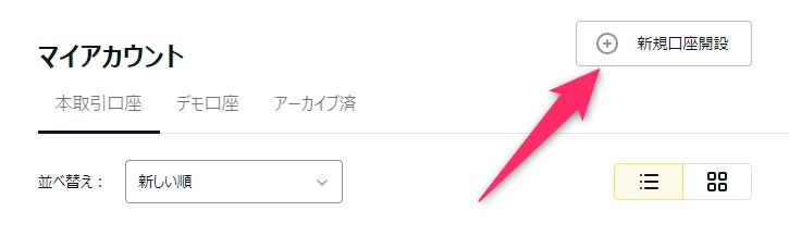 新規口座開設ページを開く