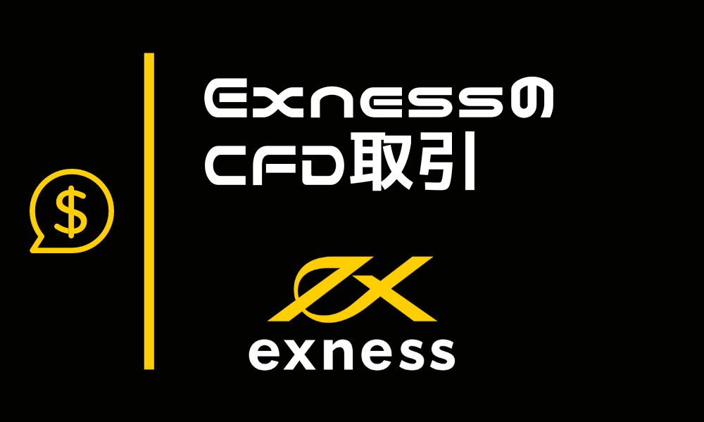 ExnessのCFD