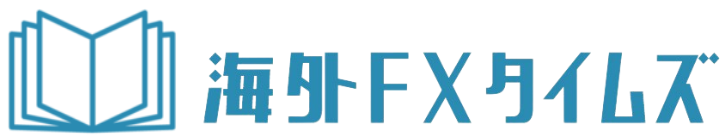 海外FX業者おすすめ比較ランキング！日本人に人気の口座TOP10【2024年最新版】