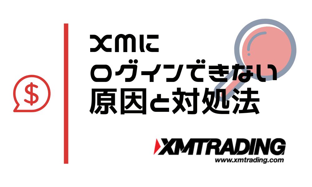 XMにログインできない