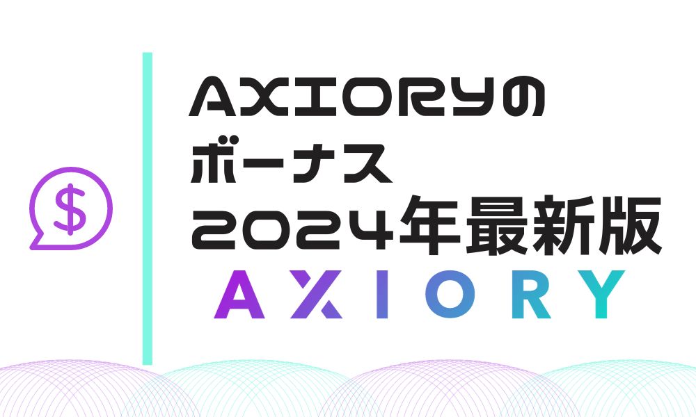 AXIORYのボーナス｜意味ないと言われるボーナスのおすすめの使い方【2024年最新】