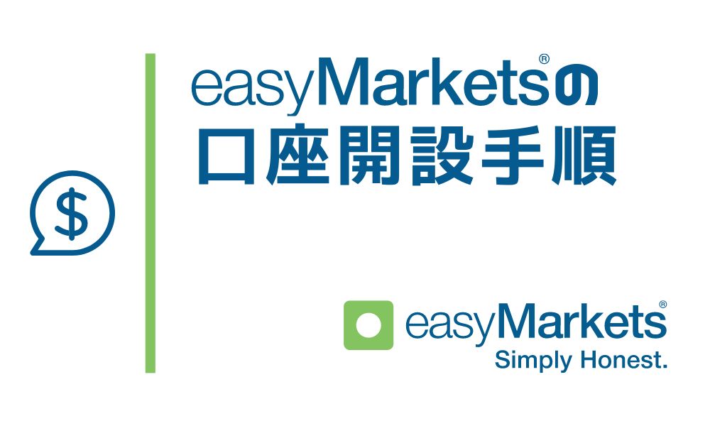 easyMarketsの口座開設手順と方法｜取引開始まで迷わない