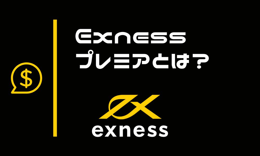 Exnessプレミアとは？到達条件やランクごとの特典まとめ