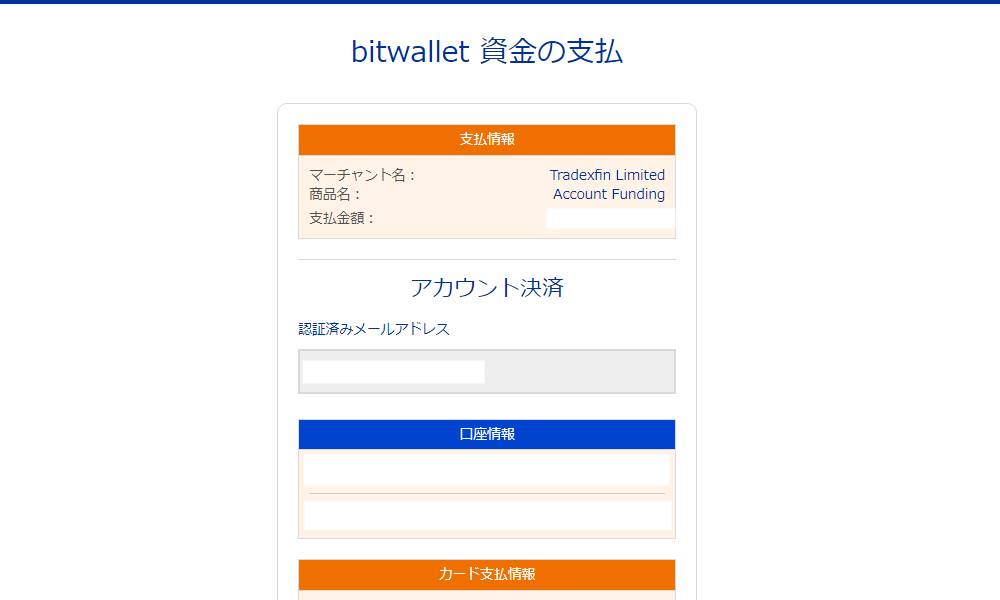 XMのBitwallet入金その5