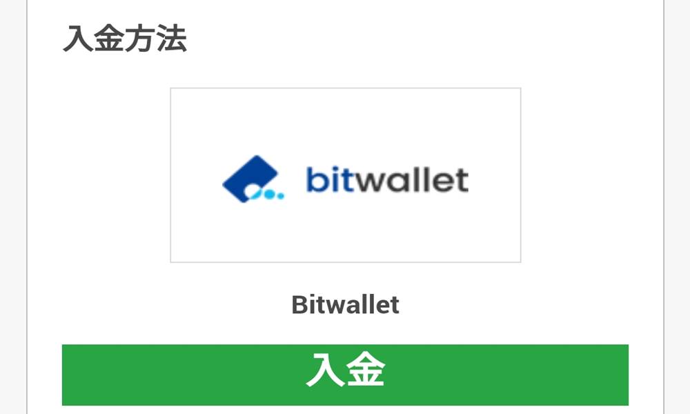 xmアプリからBitwallet入金その2