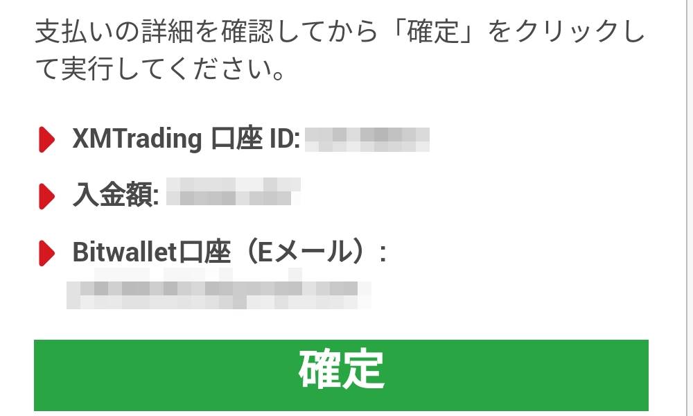 xmアプリからBitwallet入金その4