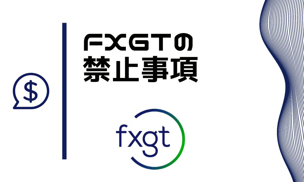 FXGTの禁止事項は全部で7つ｜具体的に解説&公認の取引方法