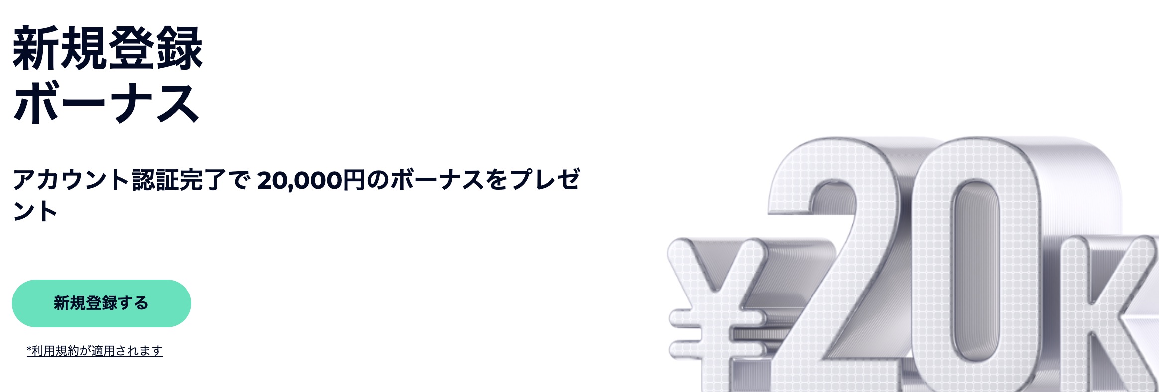 FXGTの口座開設ボーナス20,000円