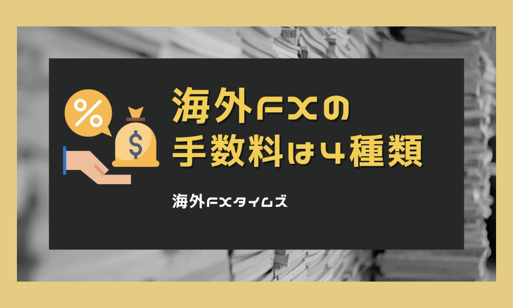 海外FXの手数料は4種類｜全10業者比較とコスパのいい使い方まで解説