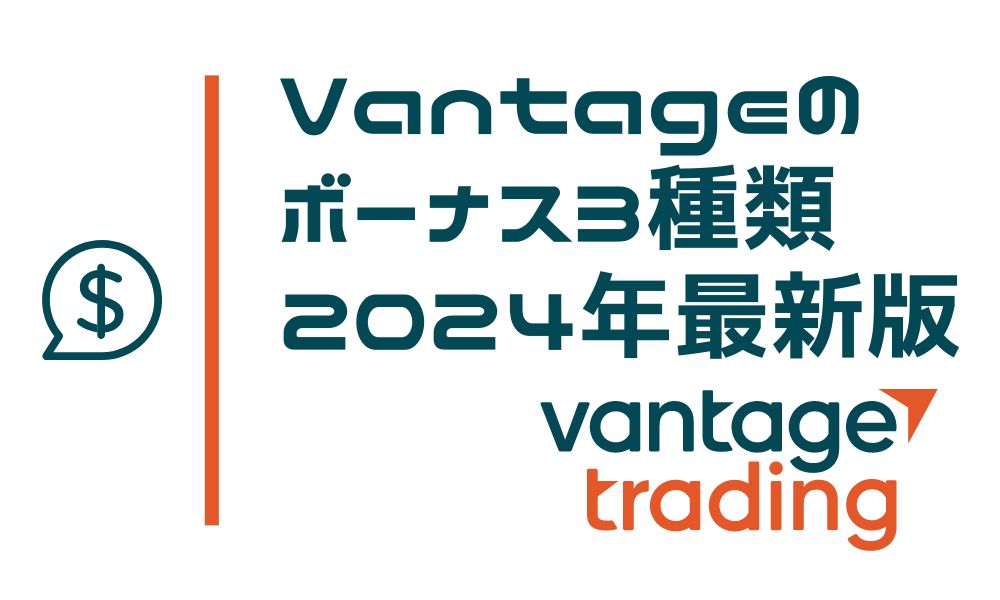 Vantageの口座開設ボーナス＆入金ボーナス徹底解説 ※出金条件あり