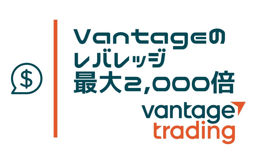 Vantageのレバレッジ倍率最大2,000倍！制限ルールも解説