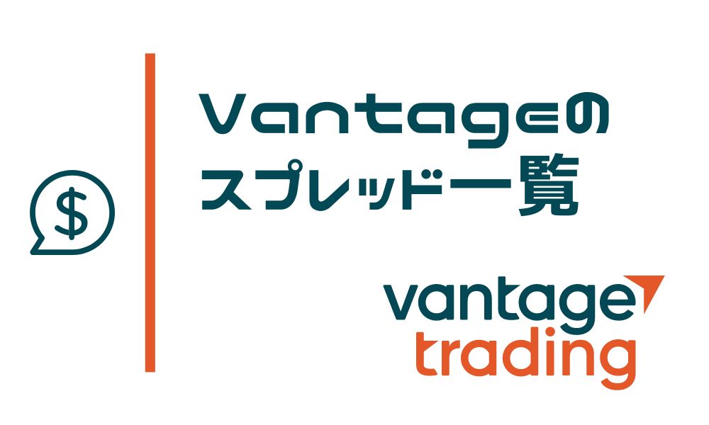 Vantage Tradingのスプレッド