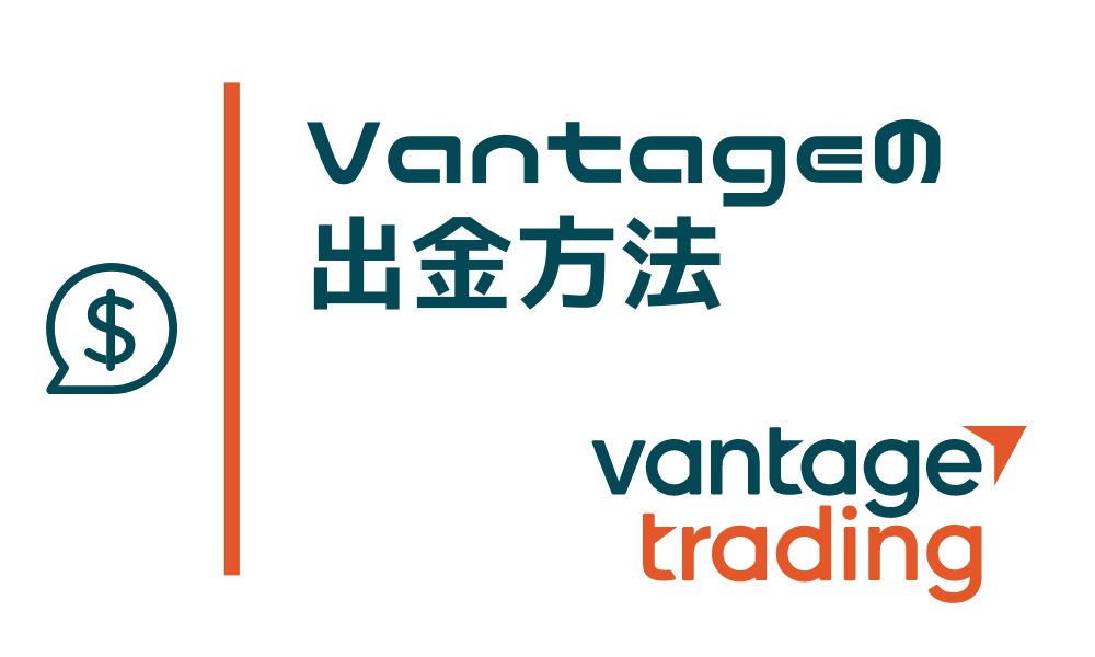 Vantageの出金方法と出金ルールまとめ｜手数料・着金時間も比較