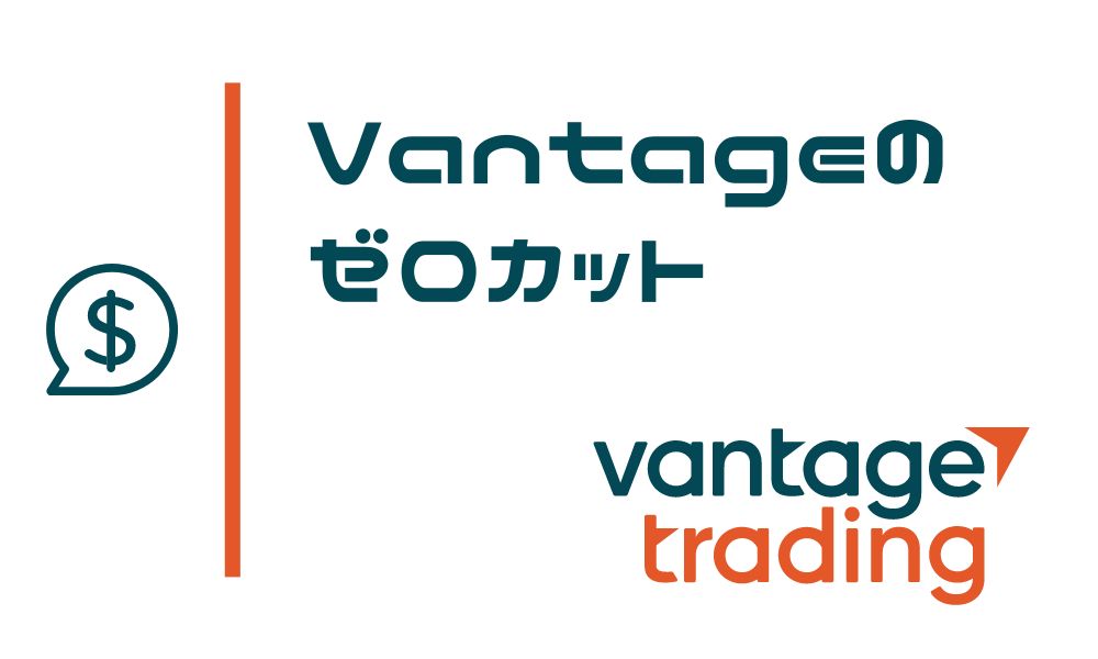 Vantageはゼロカット採用で追証なし！執行タイミングや例外を問い合わせてみた