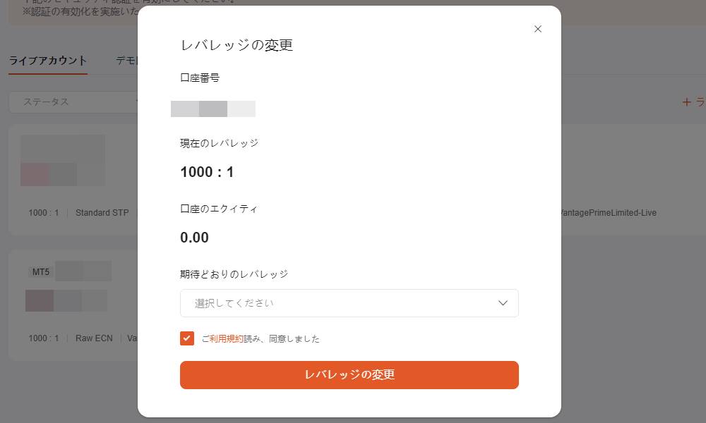 Vantageのレバレッジ確認・変更その4