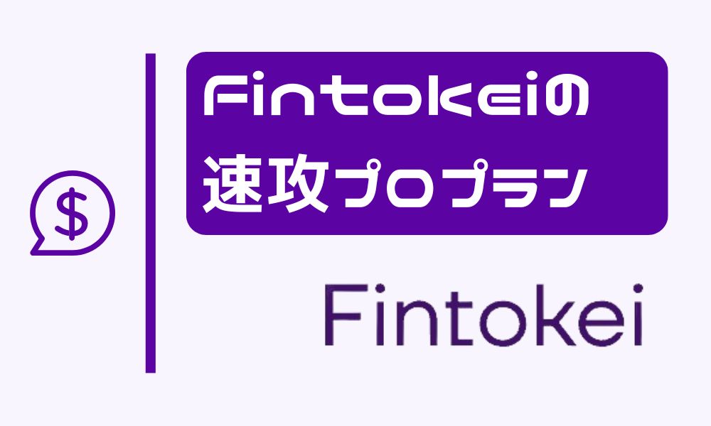 Fintokeiの速攻プロプラン｜概要と失格条件を解説