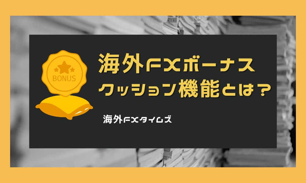 海外FXのボーナスのクッション機能とは？