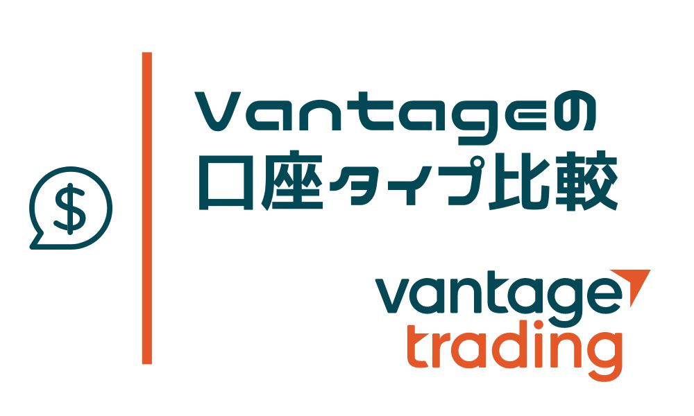 Vantage Tradingの口座タイプ比較