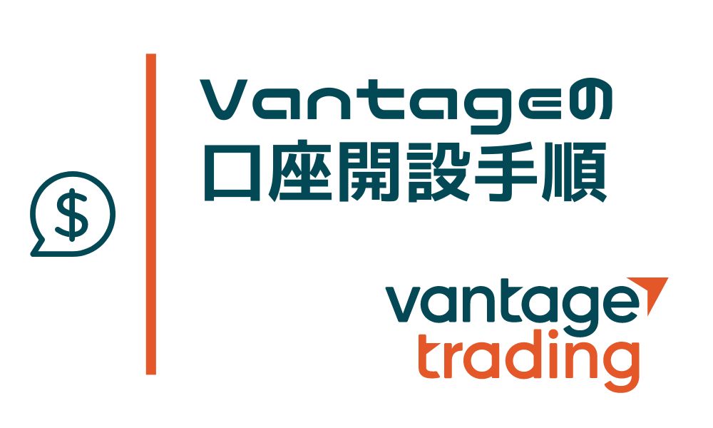 VantageTradingの口座開設方法と手順！操作画面に沿って解説【2024年最新版】