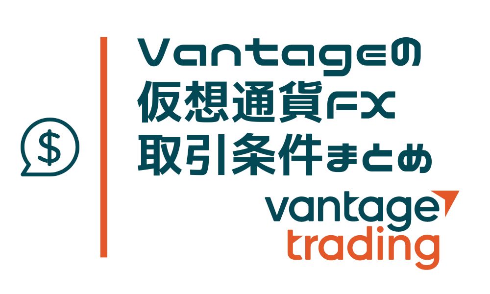 VantageTradingのビットコイン・仮想通貨は低コスト×スワップフリー