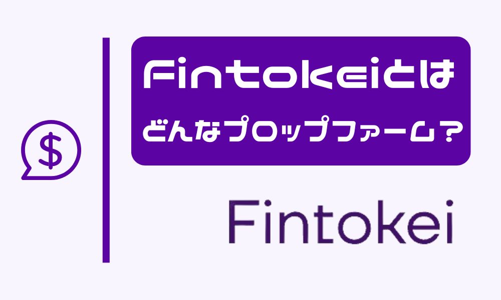 Fintokei（フィントケイ）とは？