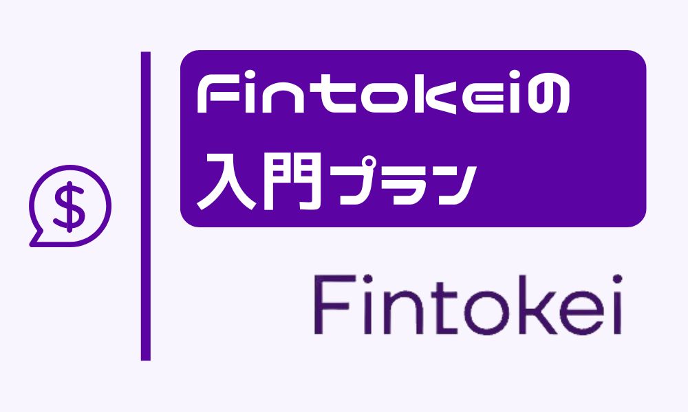 Fintokeiの入門プランを解説！初心者向け仕様のメリット・デメリット