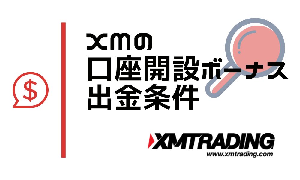 XMの口座開設ボーナスに出金条件はある？未入金で利益を引き出したい