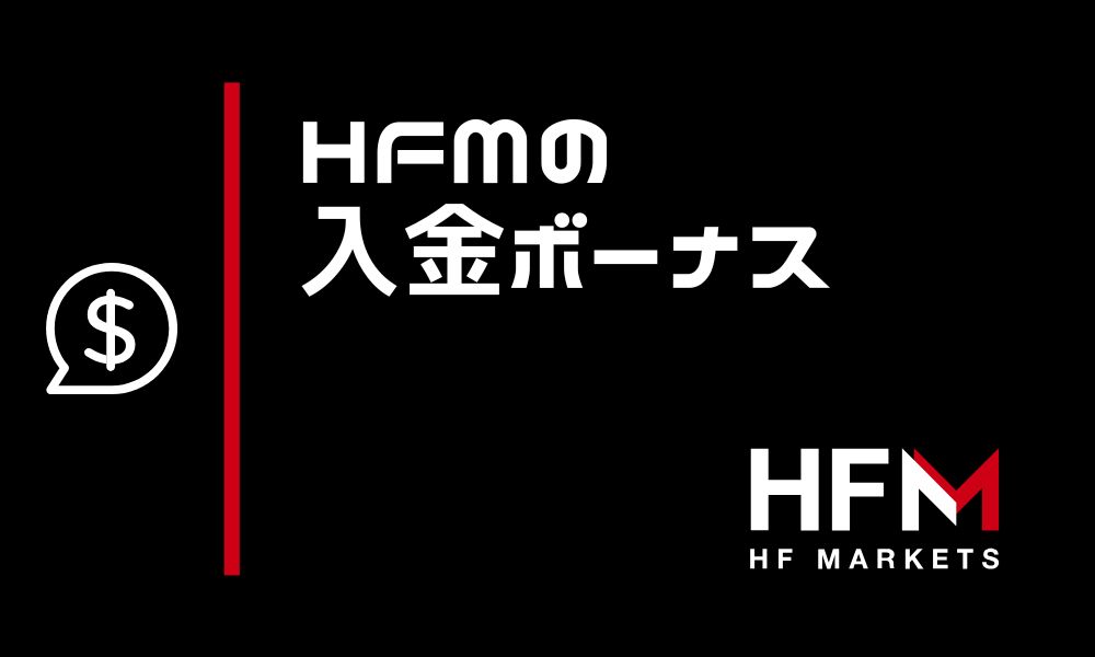 【最新】HFMarketsの入金ボーナス｜最大75万円分の受け取り方