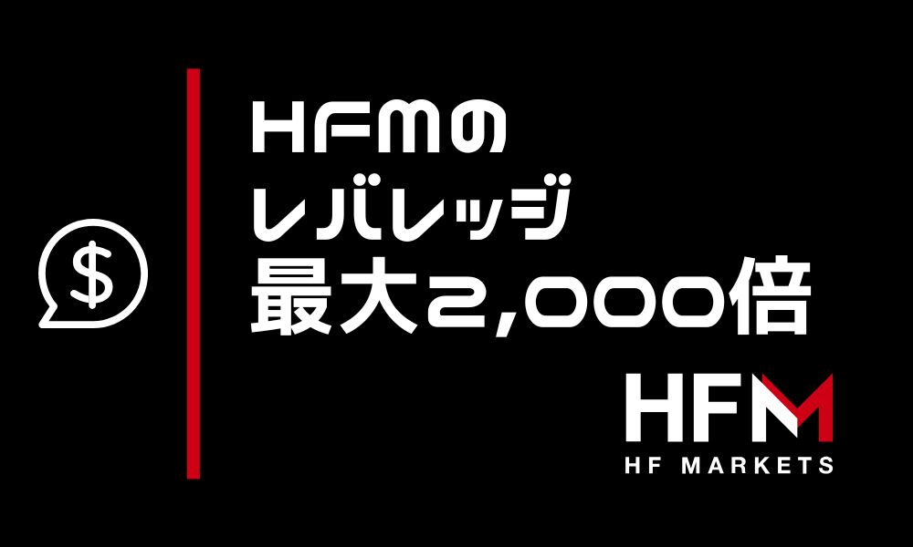 HFMarketsは最大2,000倍レバレッジ！制限ルールと確認・変更方法まで徹底解説