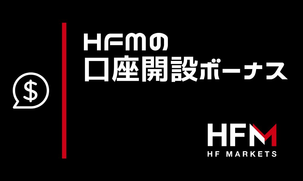 HFMarketsの口座開設ボーナス3,000円 ※当サイト限定で配布中