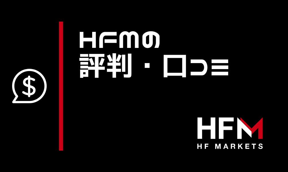 HFMの評判