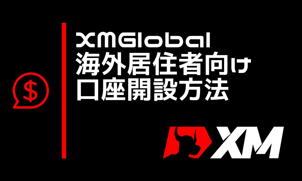 【海外在住者向け】XMGlobalの口座開設方法をわかりやすく解説！