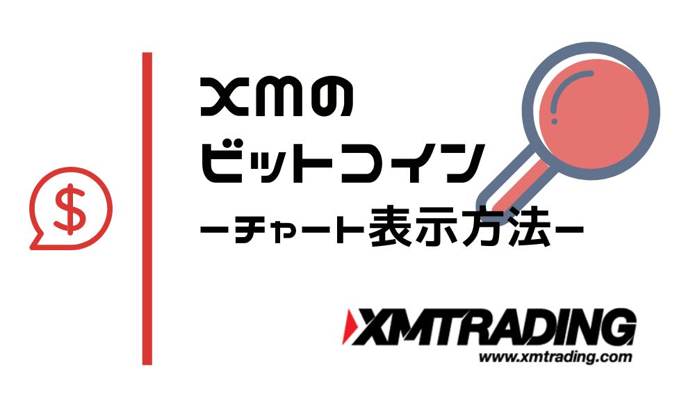 XMでビットコインチャートを活用する方法！MT4・MT5の設定からトレードまで完全解説