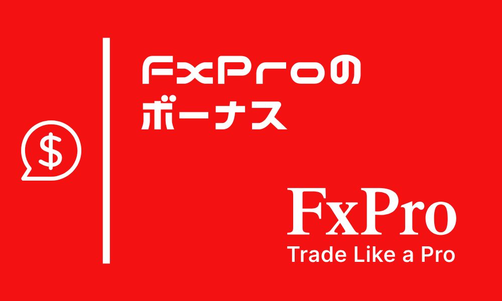 FxProのボーナス一覧！当サイト限定100%入金ボーナス実施中