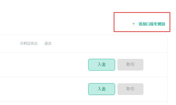 追加口座を開設
