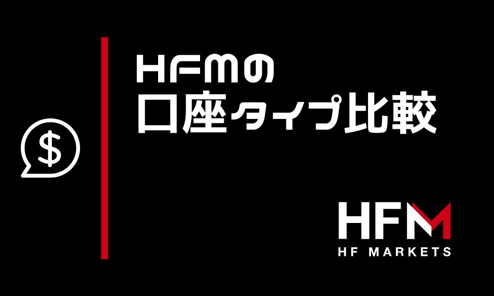 HFMの口座タイプ比較！6つの口座タイプの違いを徹底解説