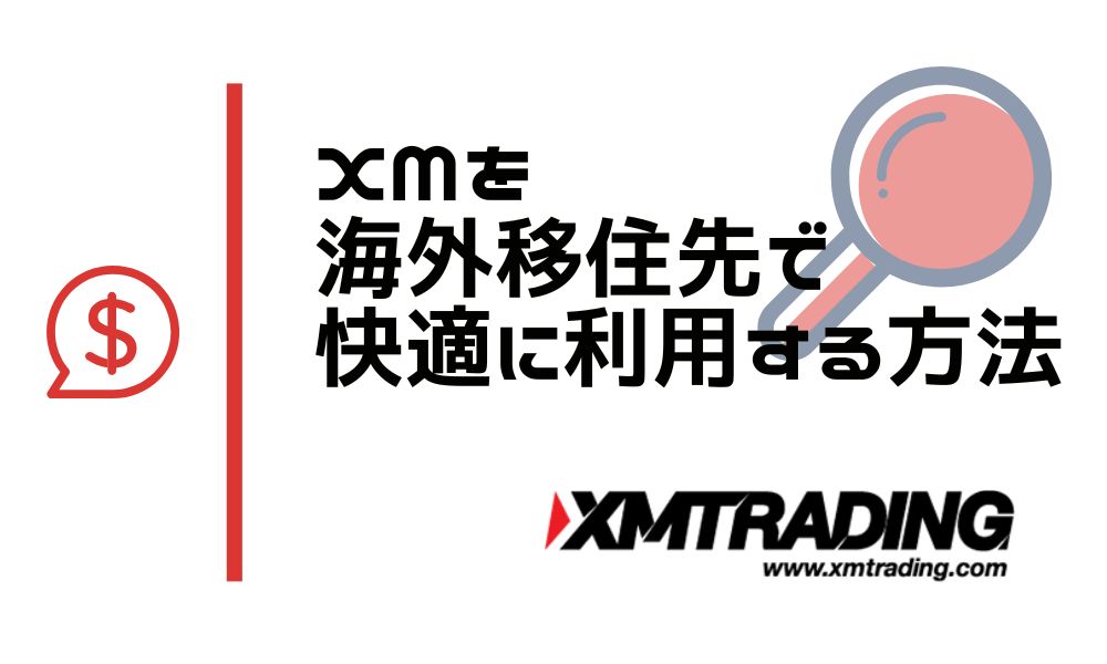 xm 海外移住