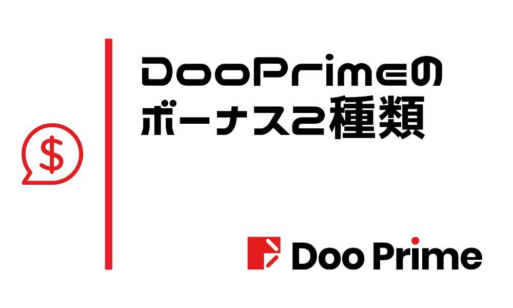 【限定】DooPrimeの口座開設ボーナス&入金ボーナスまとめ