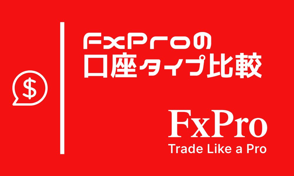 FxProの口座タイプ4種類！手数料や最低入金額など特徴を比較