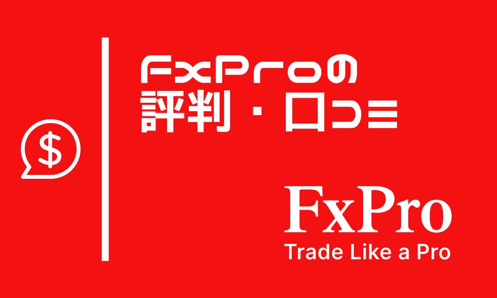 FxProの評判・口コミ